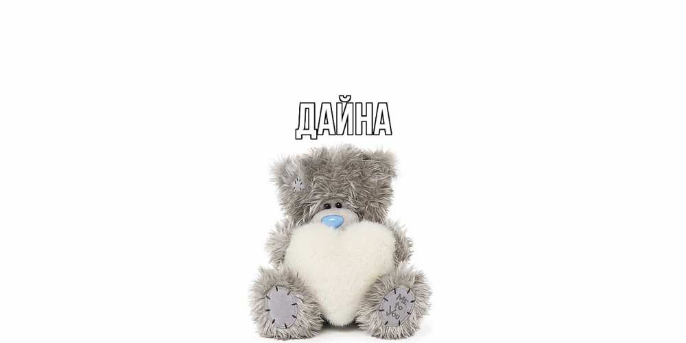 Открытка  с именем. Дайна, Главная  