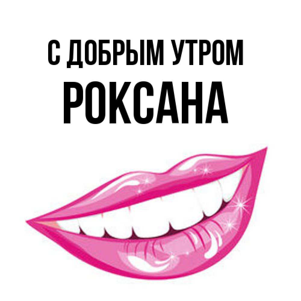 Открытка  с именем. Роксана, С добрым утром  