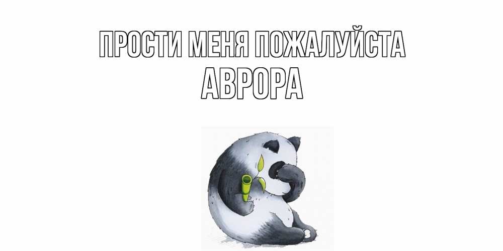 Открытка  с именем. Аврора, Прости меня пожалуйста  