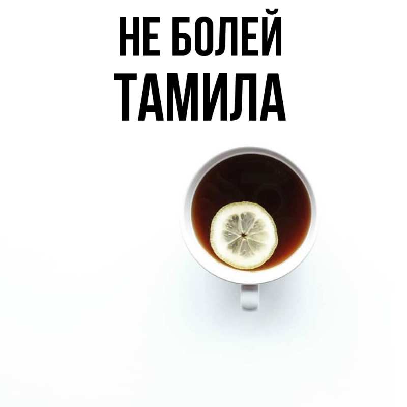 Открытка с именем, Тамила, Не болей
