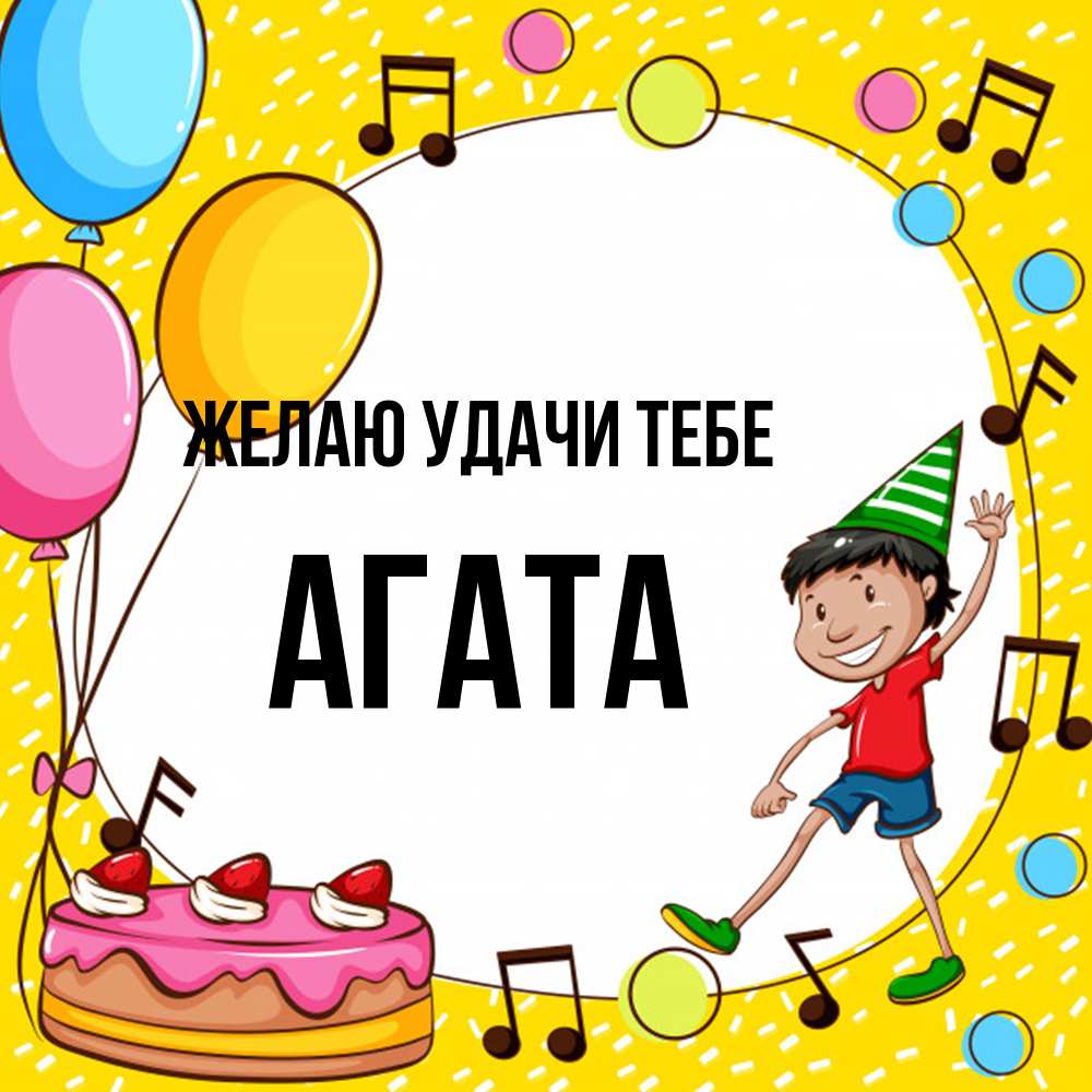 Открытка  с именем. Агата, Желаю удачи тебе  