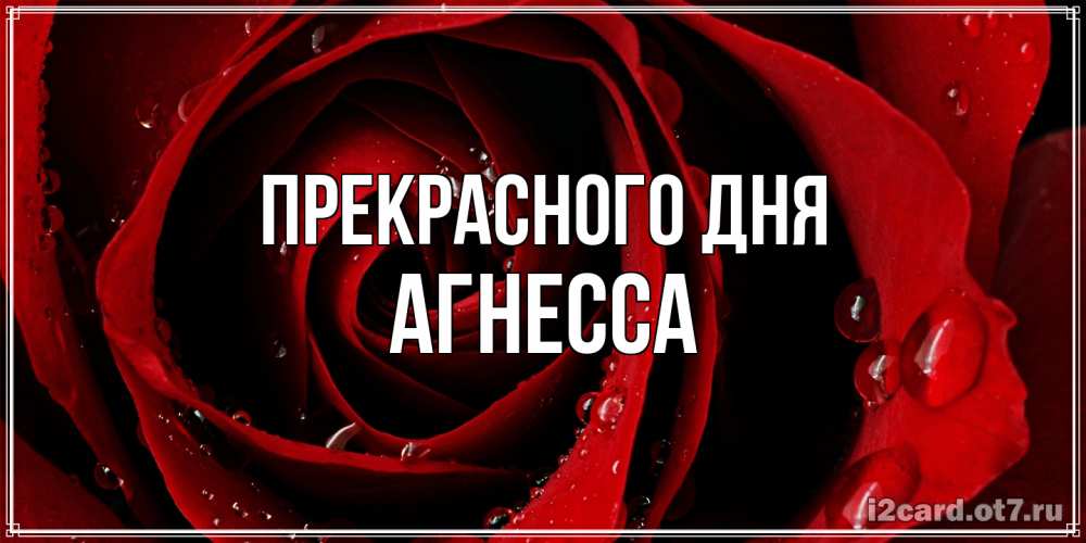 Открытка  с именем. Агнесса, Прекрасного дня  
