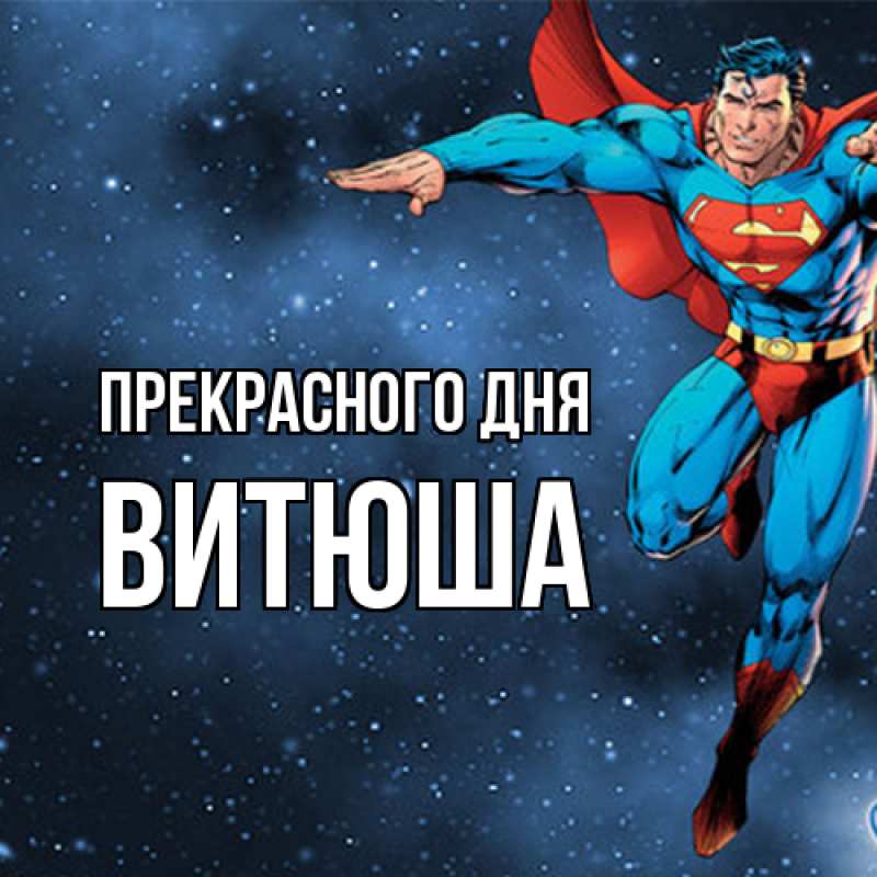 Картинка Прекрасного дня, Витюша