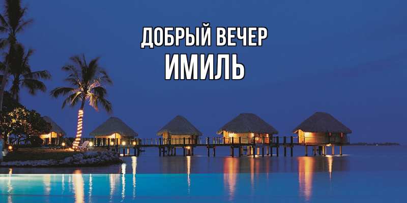 Картинка Добрый вечер, Имиль