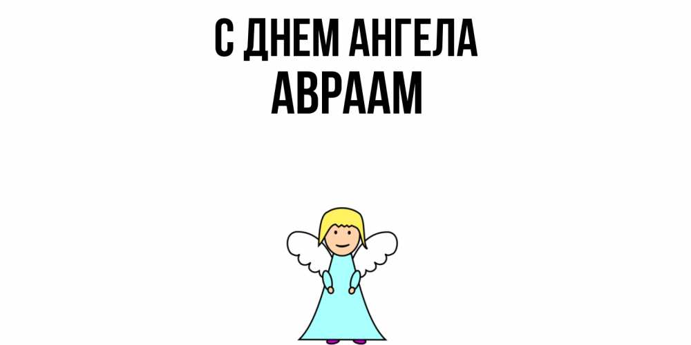 Открытка  с именем. Авраам, С днем ангела  