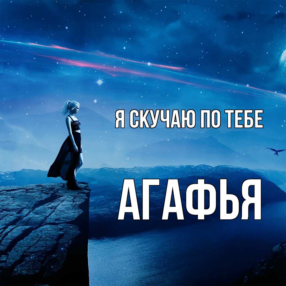 Открытка  с именем. Агафья, Я скучаю по тебе  