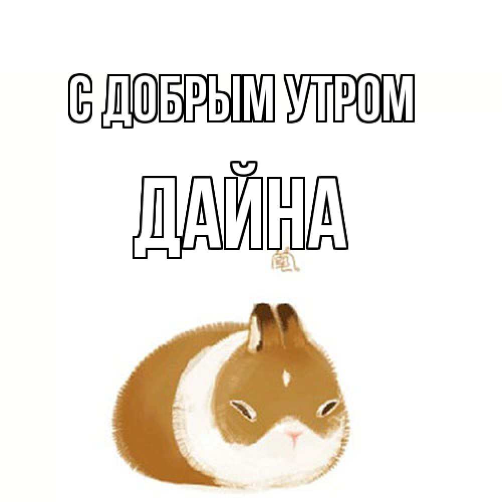 Открытка  с именем. Дайна, С добрым утром  