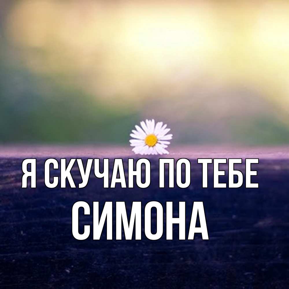 Открытка  с именем. Симона, Я скучаю по тебе  