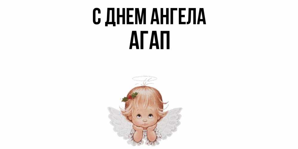 Открытка  с именем. Агап, С днем ангела  