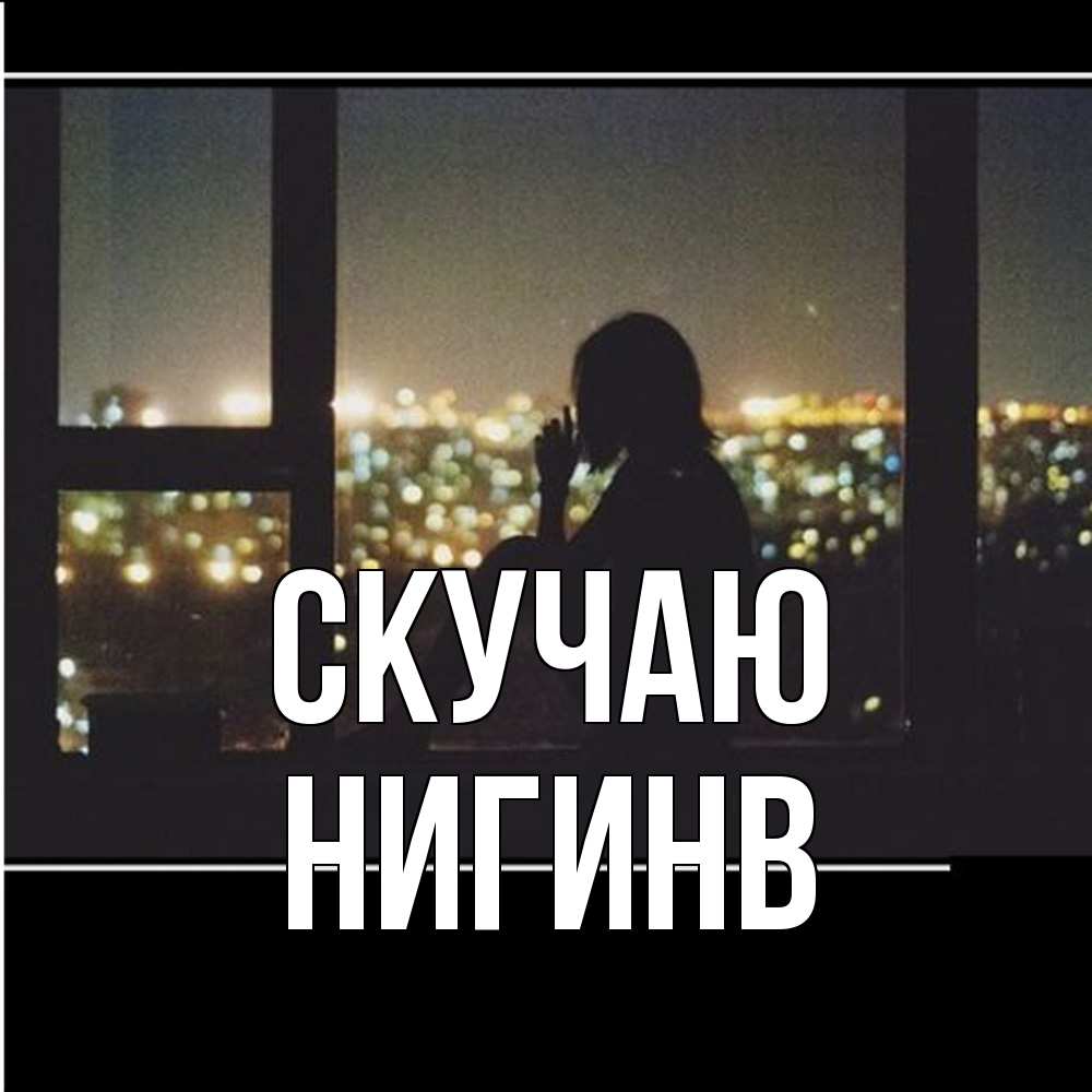 Открытка  с именем. Нигинв, Скучаю  