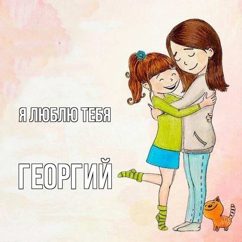 Открытка с именем, Георгий, Я люблю тебя