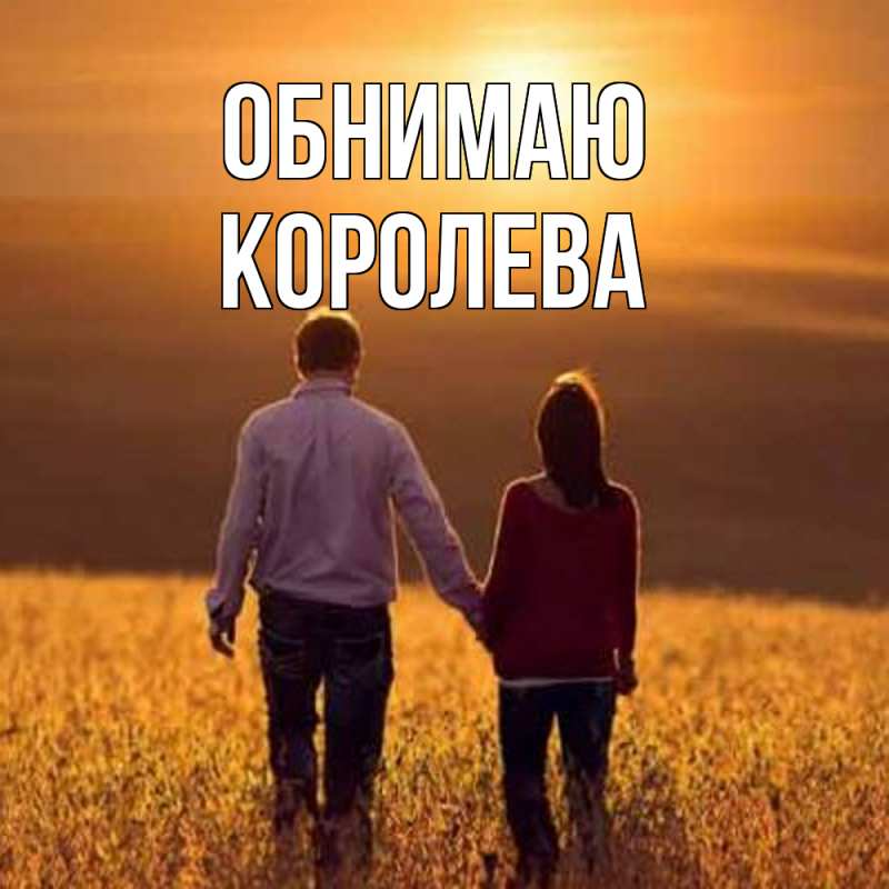 Картинка Обнимаю, Королева