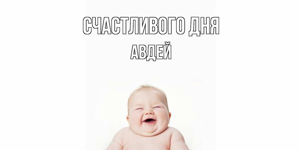 Открытка  с именем. Авдей, Счастливого дня  
