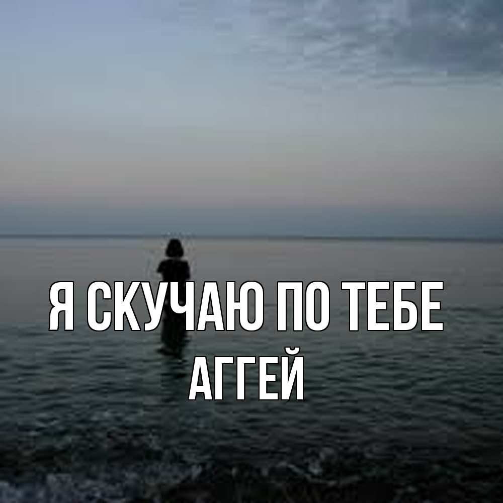 Открытка  с именем. Аггей, Я скучаю по тебе  
