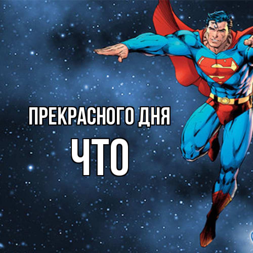 Открытка  с именем. Что, Прекрасного дня  