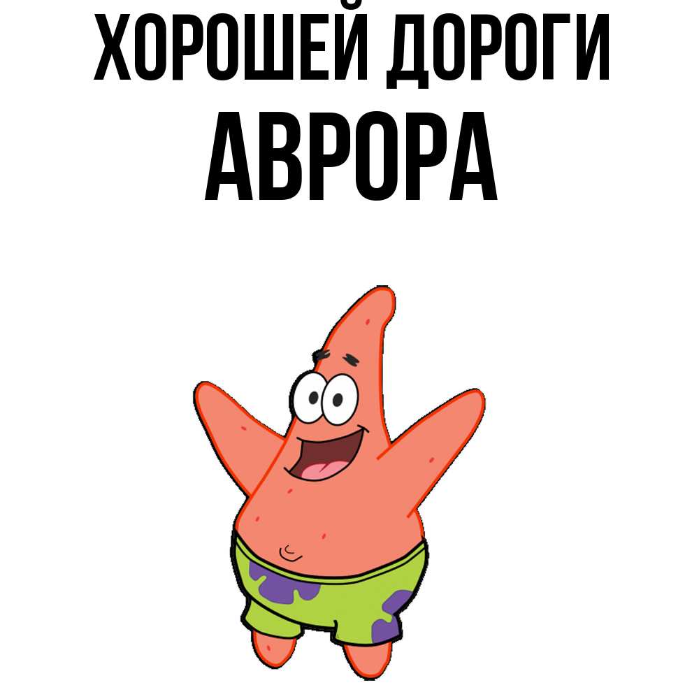 Открытка  с именем. Аврора, Хорошей дороги  