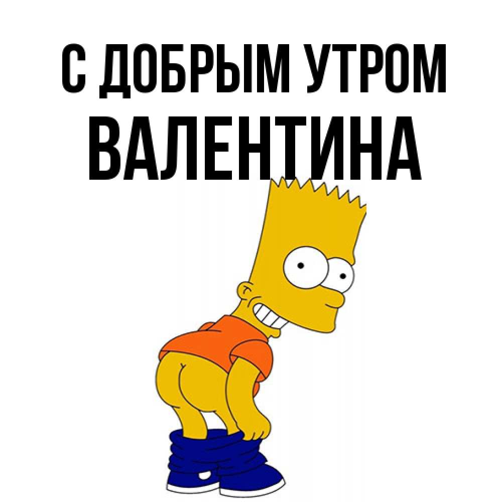 Открытка  с именем. валентина, С добрым утром  