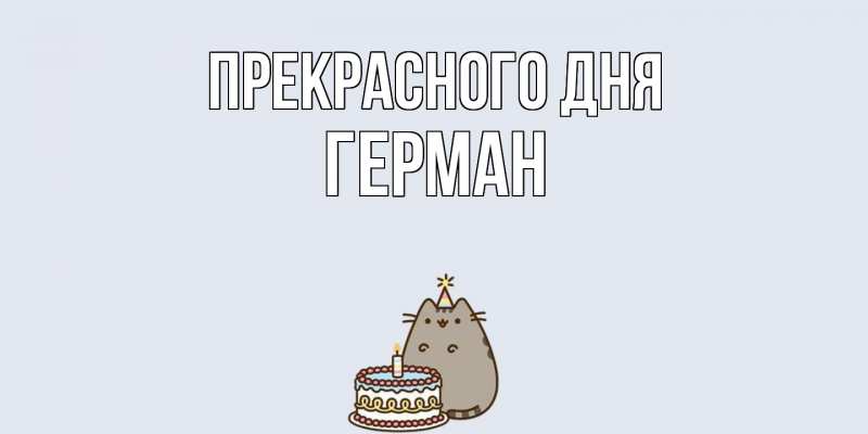 Открытка с именем, Герман, Прекрасного дня