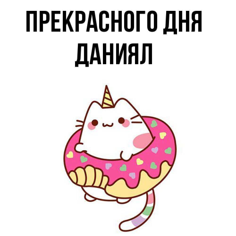 Открытка  с именем. Даниял, Прекрасного дня  