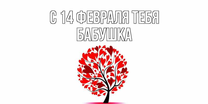 Картинка С 14 февраля тебя, бабушка