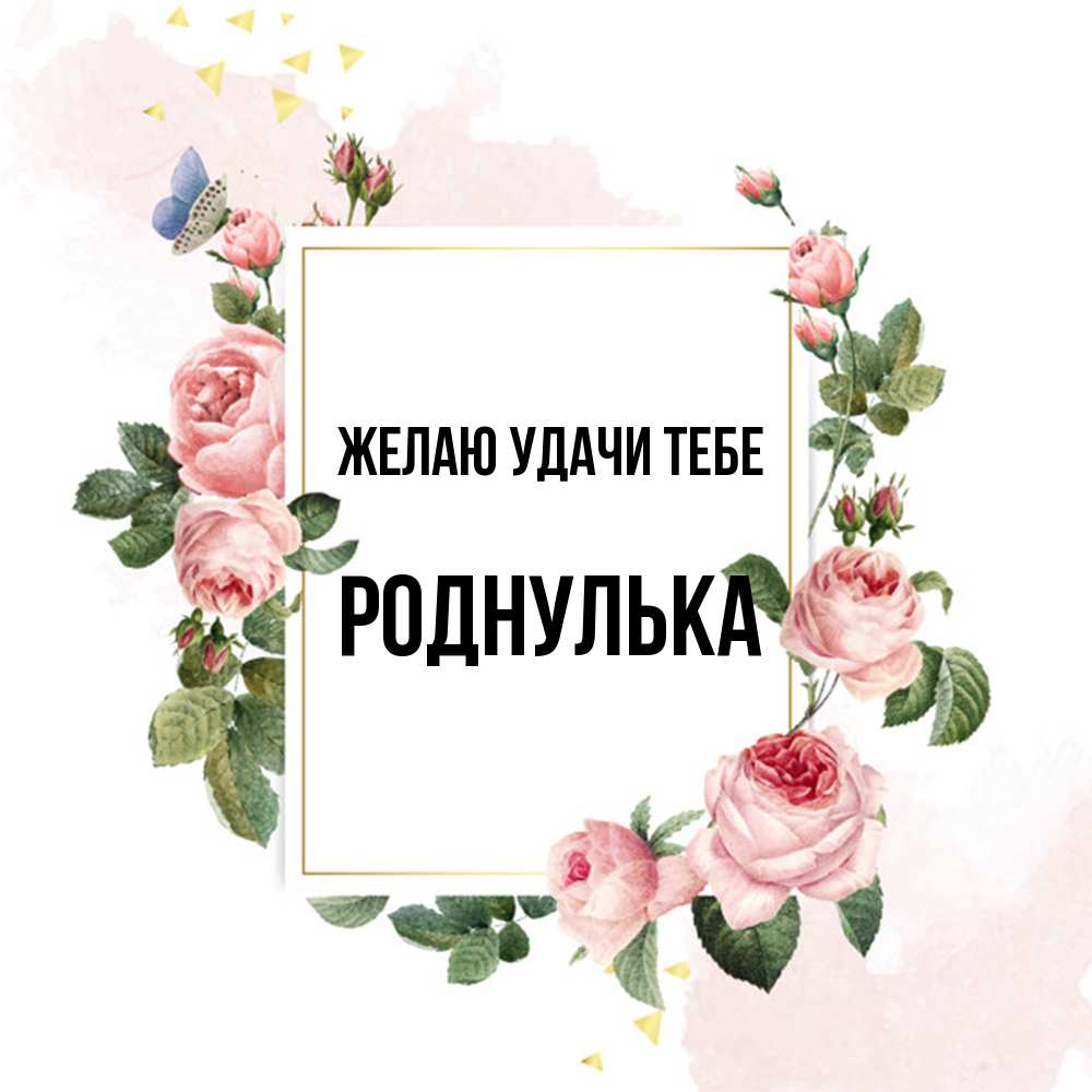 Открытка  с именем. роднулька, Желаю удачи тебе  