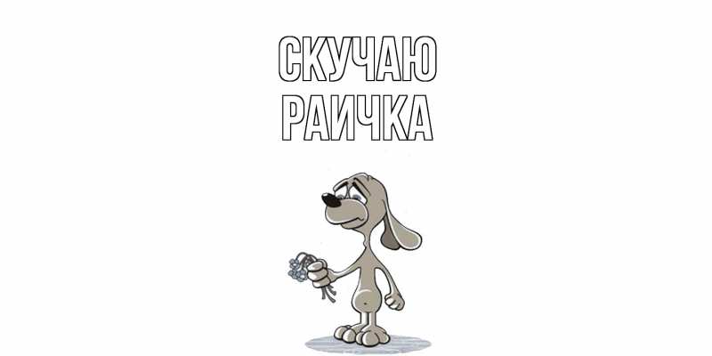 Картинка Скучаю, Раичка