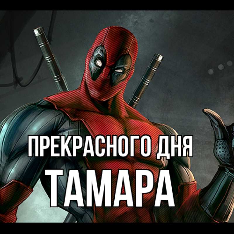 Картинка Прекрасного дня, Тамара