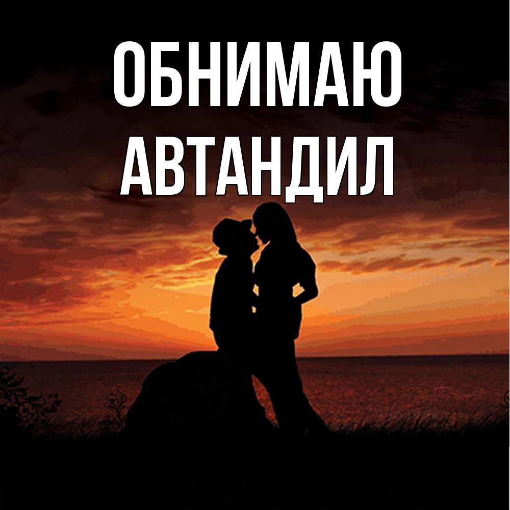 Открытка  с именем. Автандил, Обнимаю  