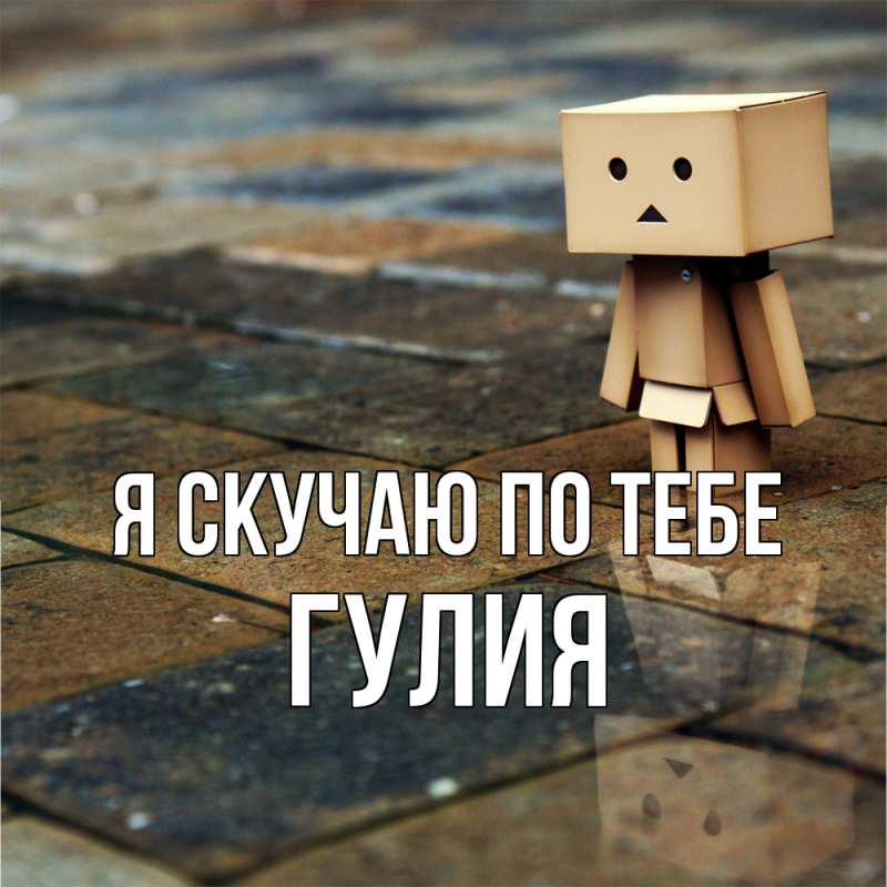 Открытка с именем, Гулия, Я скучаю по тебе