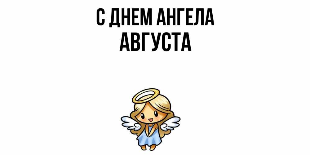 Открытка  с именем. Августа, С днем ангела  