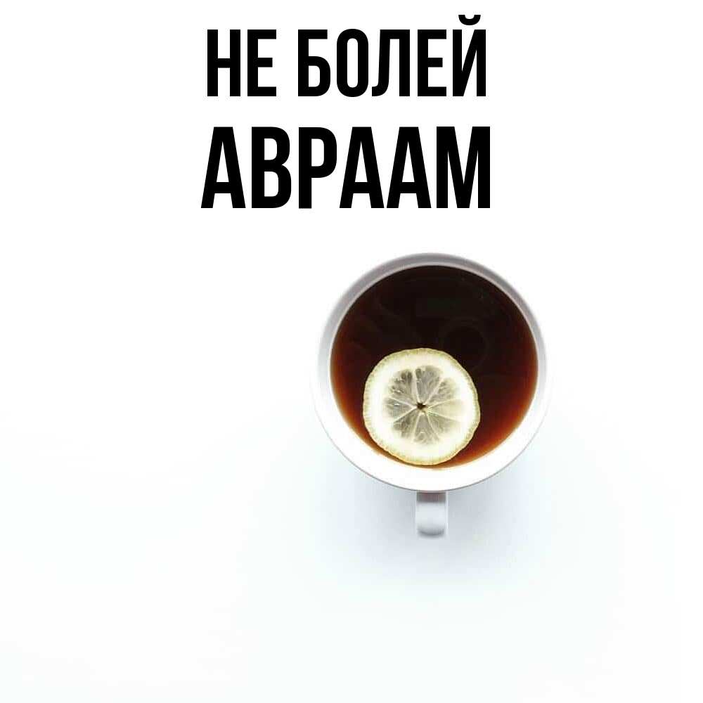 Открытка  с именем. Авраам, Не болей  
