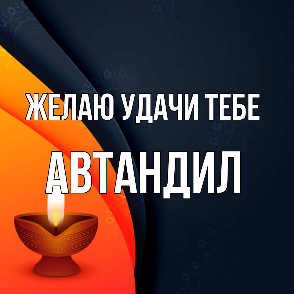 Открытка  с именем. Автандил, Желаю удачи тебе  