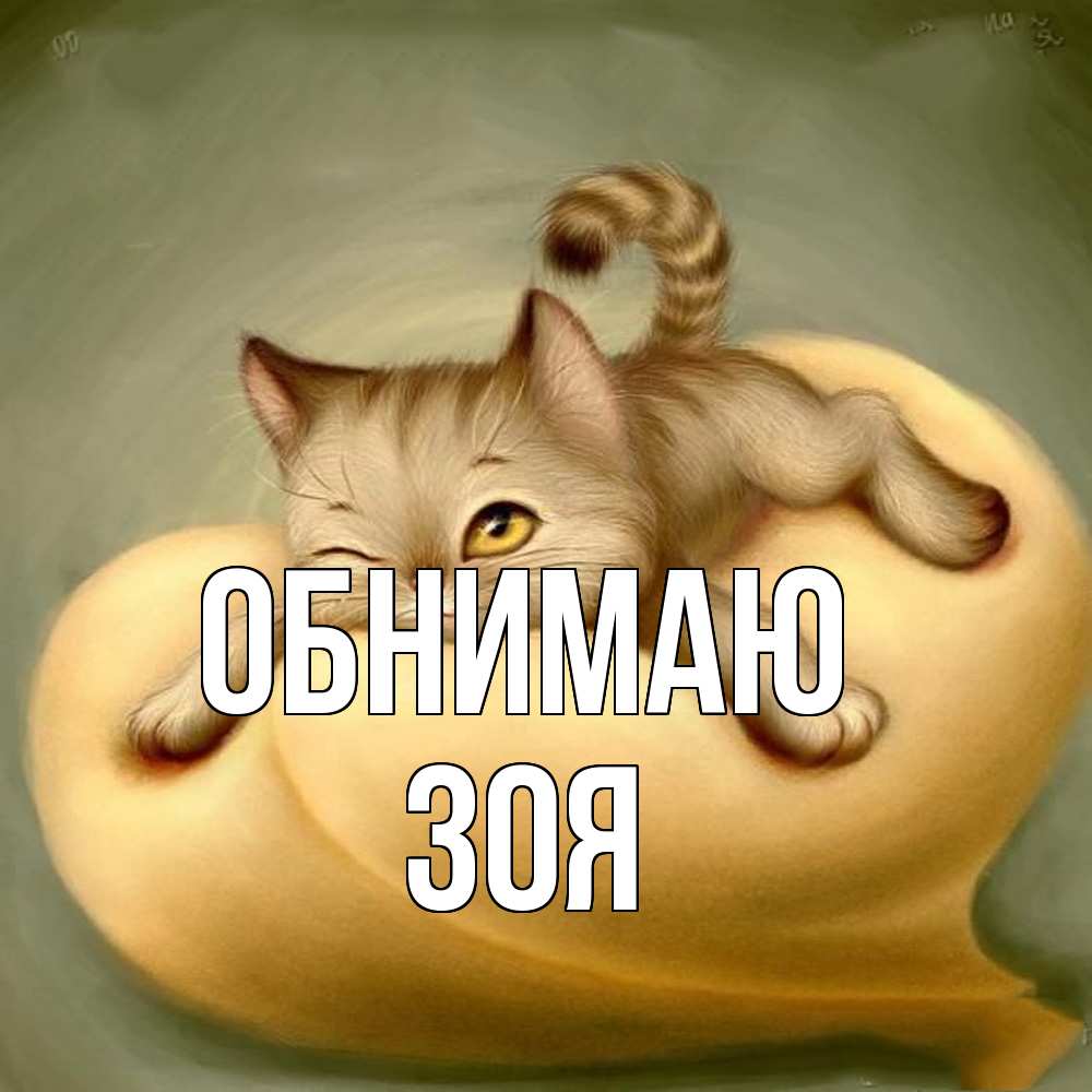 Открытка  с именем. Зоя, Обнимаю  