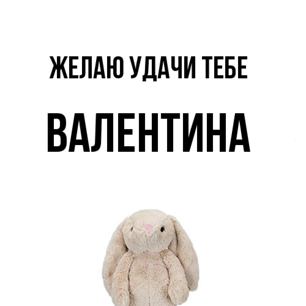 Открытка  с именем. валентина, Желаю удачи тебе  