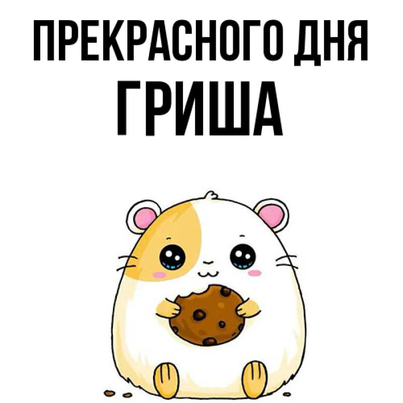 Картинка Прекрасного дня, Гриша