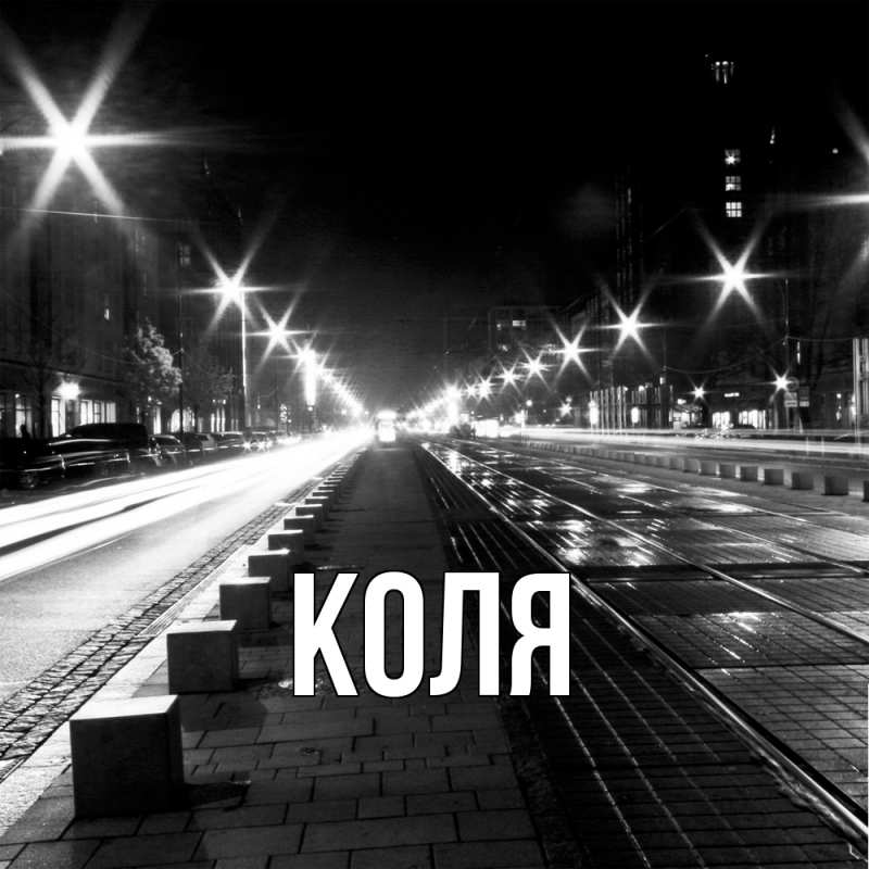 Картинка  с именем , коля