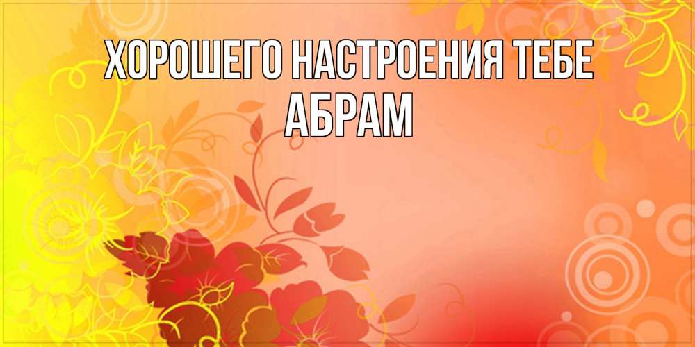 Открытка  с именем. Абрам, Хорошего настроения тебе  