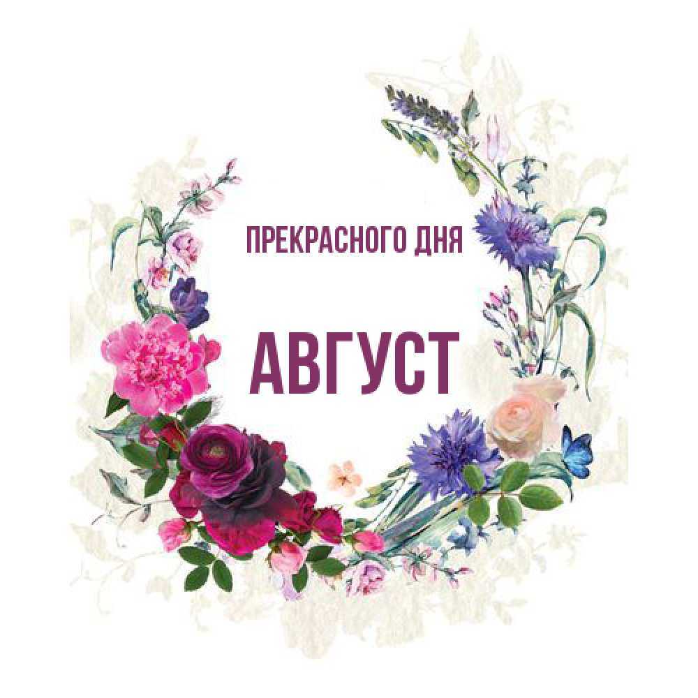 Открытка  с именем. Август, Прекрасного дня  