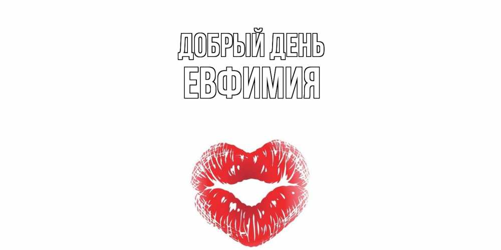 Открытка  с именем. Евфимия, Добрый день  