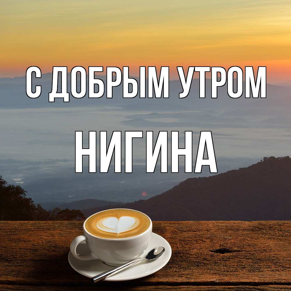 Открытка  с именем. Нигина, С добрым утром  