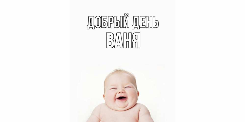 Открытка  с именем. ваня, Добрый день  
