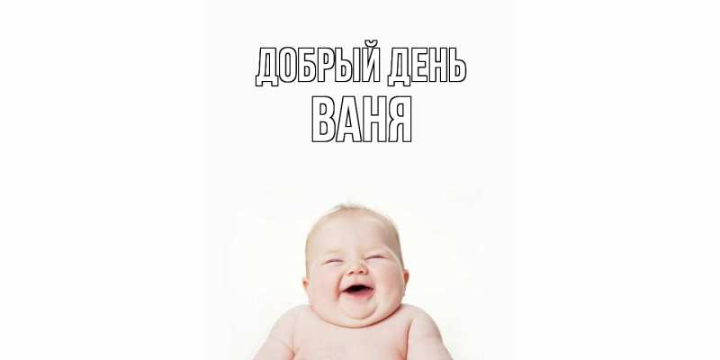 Картинка Добрый день, ваня