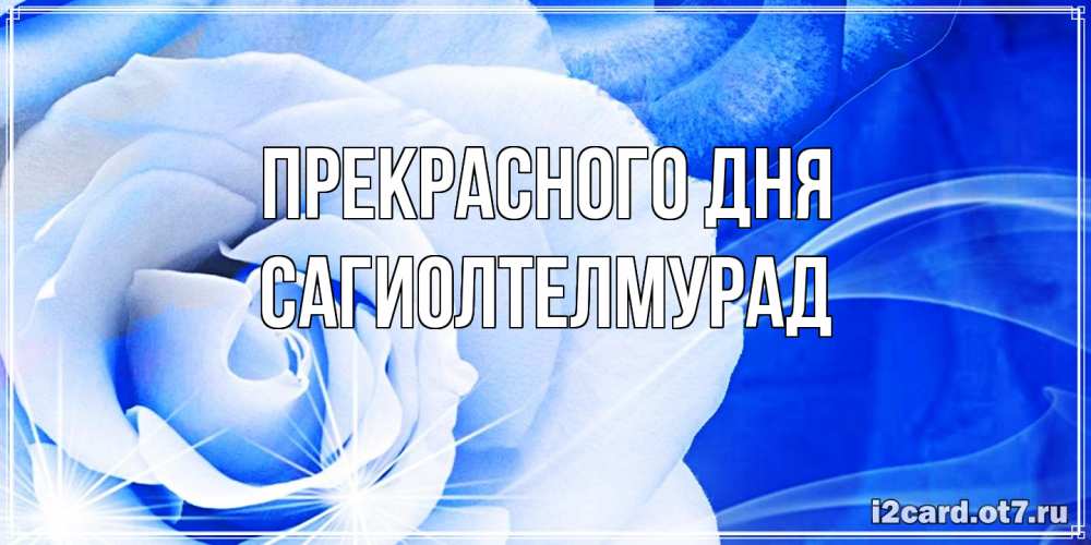 Открытка  с именем. САГИОЛТЕЛМУРАД, Прекрасного дня  