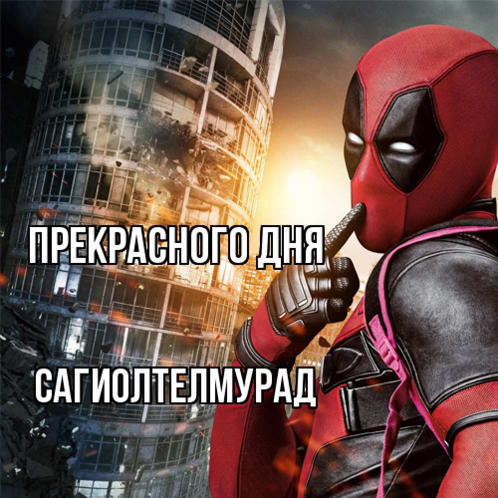 Открытка  с именем. САГИОЛТЕЛМУРАД, Прекрасного дня  
