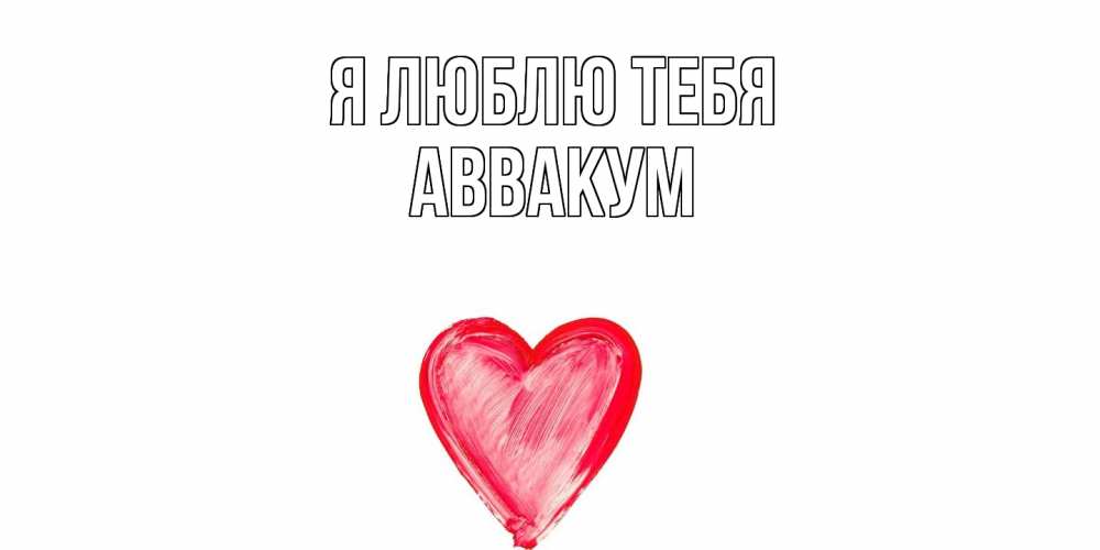 Открытка  с именем. Аввакум, Я люблю тебя  