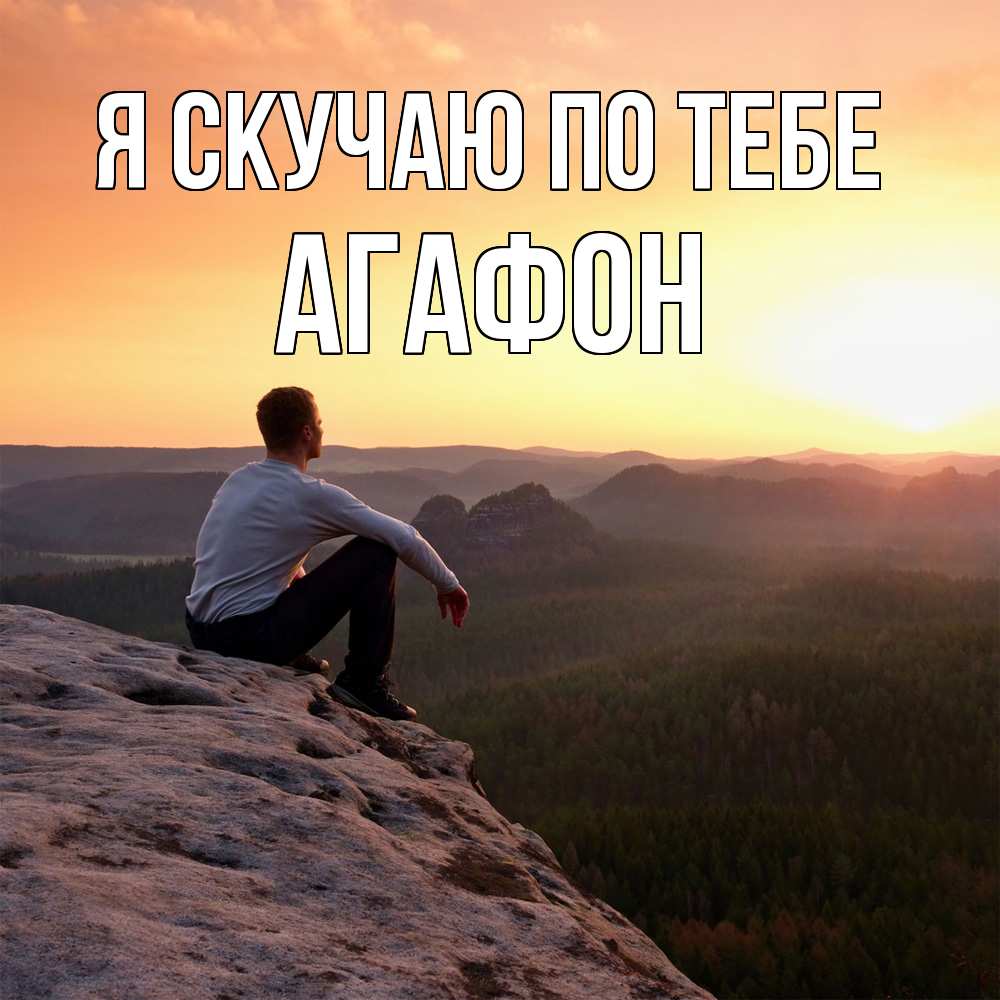 Открытка  с именем. Агафон, Я скучаю по тебе  