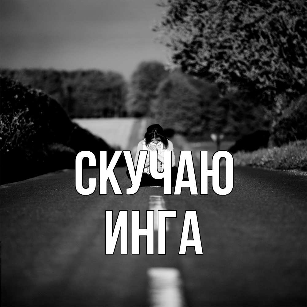 Открытка  с именем. Инга, Скучаю  