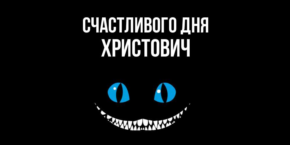 Открытка  с именем. Христович, Счастливого дня  