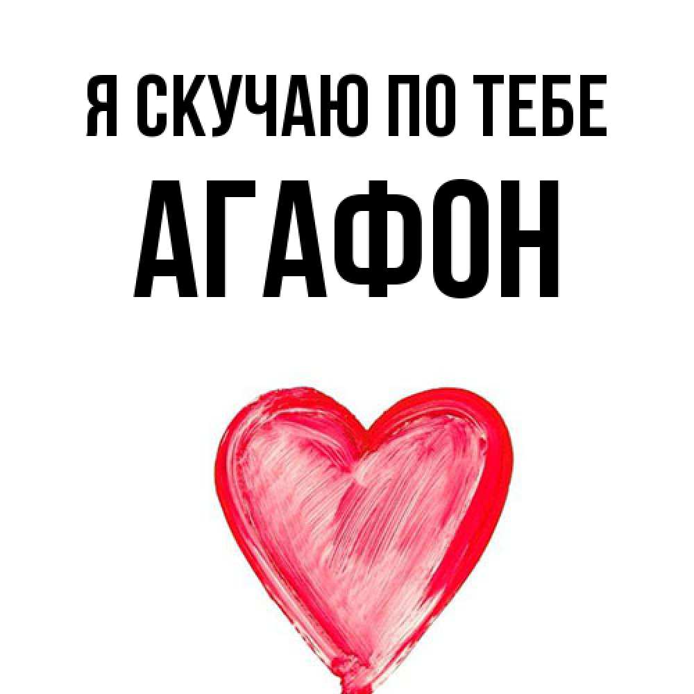 Открытка  с именем. Агафон, Я скучаю по тебе  