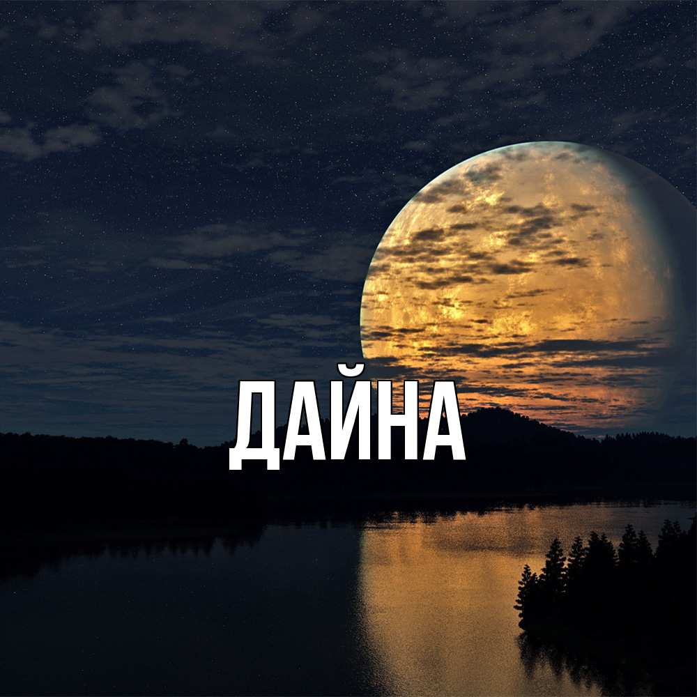 Открытка  с именем. Дайна, Главная  